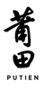putienlogo-1